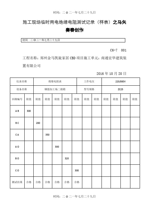 施工现场临时用电绝缘电阻测试记录