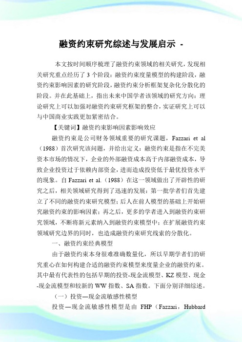 融资约束研究综述与发展启示.doc