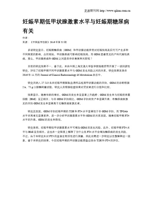 妊娠早期低甲状腺激素水平与妊娠期糖尿病有关