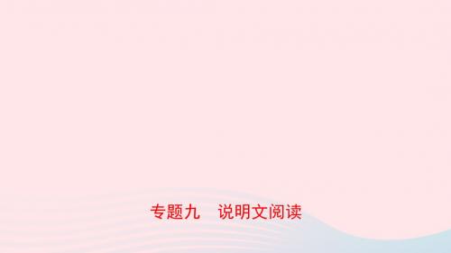 山东省临沂市2019年中考语文 专题复习九 说明文阅读课件