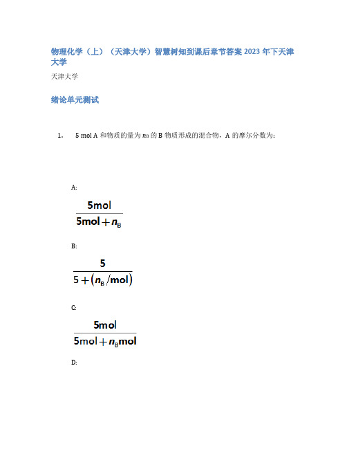 物理化学(上)(天津大学)智慧树知到课后章节答案2023年下天津大学