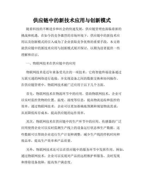 供应链中的新技术应用与创新模式