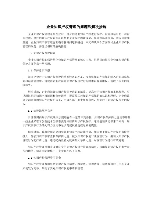 企业知识产权管理的问题和解决措施