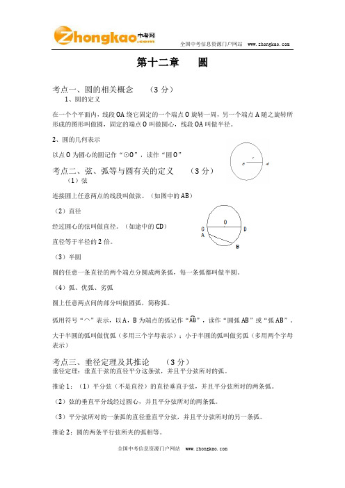 2012中考数学总复习知识点总结:第十二章 圆