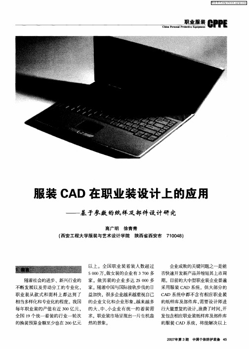 服装CAD在职业装设计上的应用——基于参数的纸样及部件设计研究