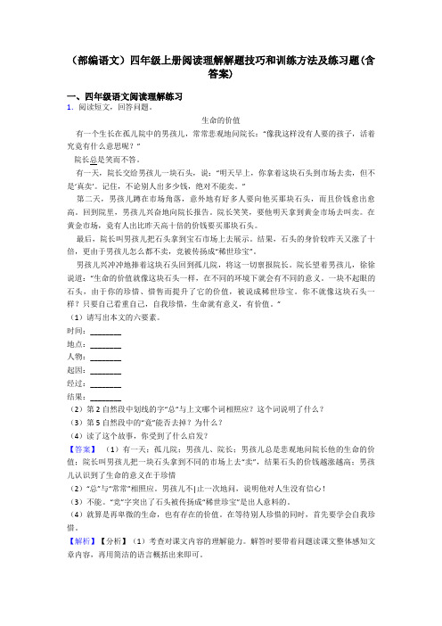 四年级(部编语文)四年级上册阅读理解解题技巧和训练方法及练习题(含答案)