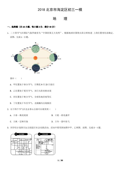 2018北京市海淀区初三一模地理