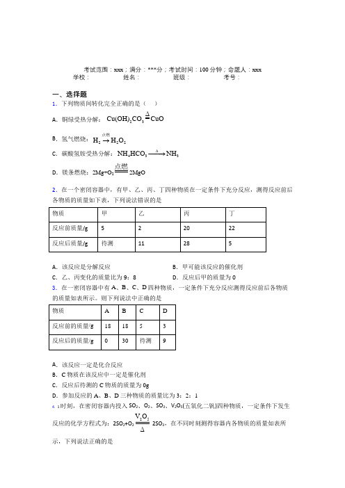 包头市第一中学人教版化学九年级第五章化学方程式知识点总结(含解析)