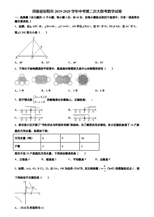 河南省安阳市2019-2020学年中考第二次大联考数学试卷含解析