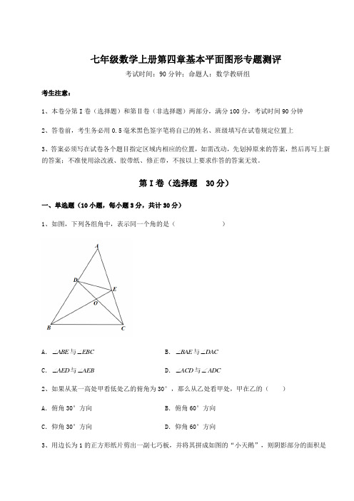 重难点解析北师大版七年级数学上册第四章基本平面图形专题测评试卷(含答案详解版)