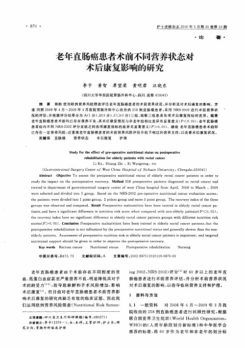 老年直肠癌患者术前不同营养状态对术后康复影响的研究