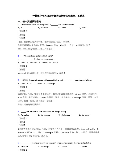 状语从句难点、易错点