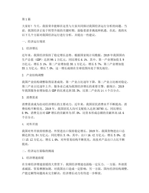 经济运行分析会议发言稿(2篇)