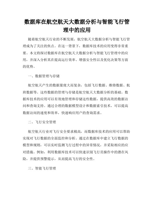 数据库在航空航天大数据分析与智能飞行管理中的应用