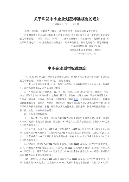 关于印发中小企业划型标准规定的通知