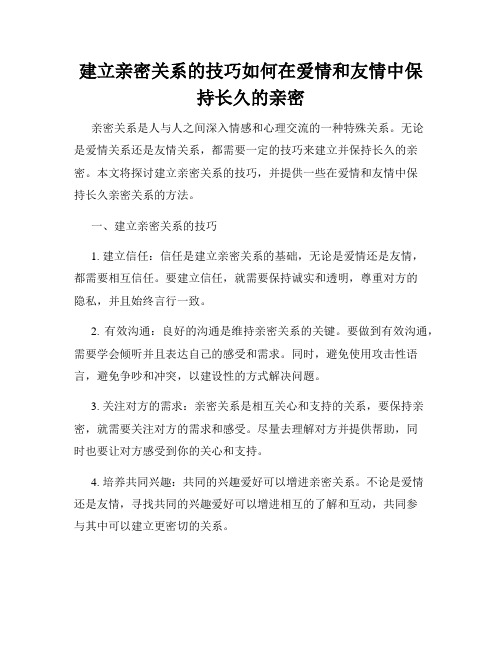 建立亲密关系的技巧如何在爱情和友情中保持长久的亲密