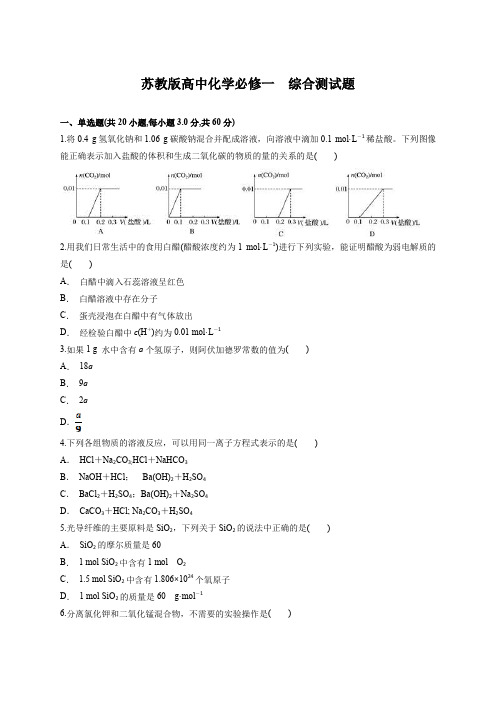 2019-2020学年苏教版高一化学必修1全册测试题(有答案)