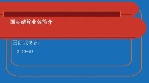 国际结算业务简介 2