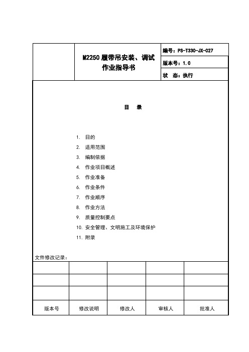 M2250履带吊安装作业指导书