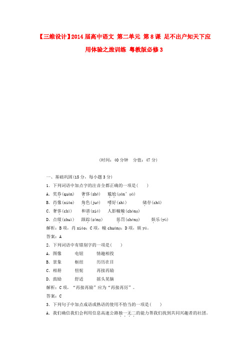 【三维设计】2014届高中语文 第二单元 第8课 足不出户知天下应用体验之旅训练 粤教版必修3