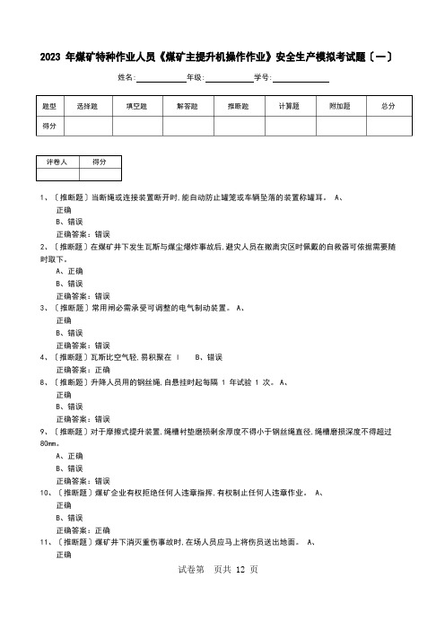 2023年煤矿特种作业人员《煤矿主提升机操作作业》安全生产模拟考试题