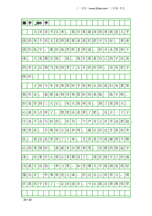 三年级作文:练字_300字