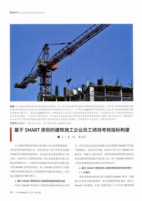 基于SMART原则的建筑施工企业员工绩效考核指标构建