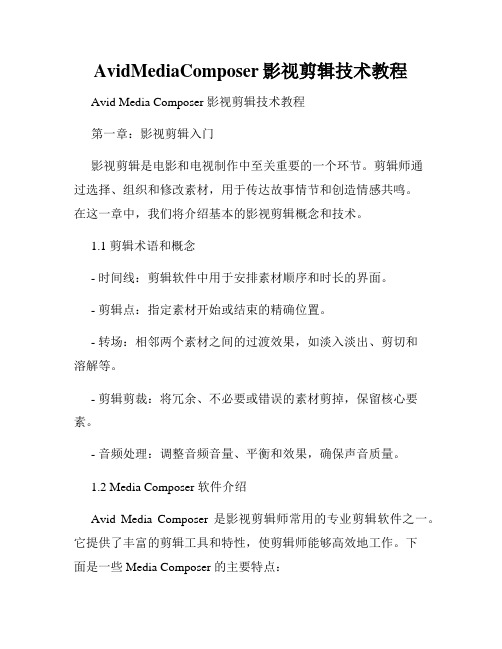 AvidMediaComposer影视剪辑技术教程