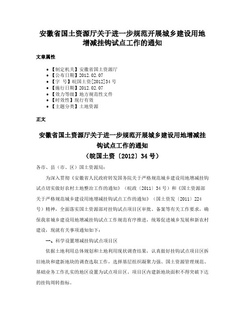 安徽省国土资源厅关于进一步规范开展城乡建设用地增减挂钩试点工作的通知