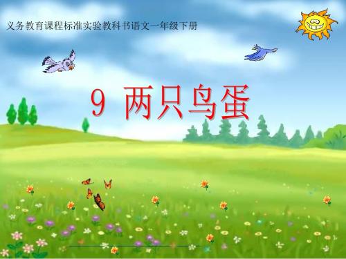 人教版小学语文一年级下册《两只鸟蛋》课件