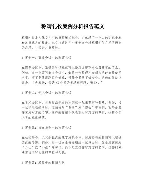 称谓礼仪案例分析报告范文