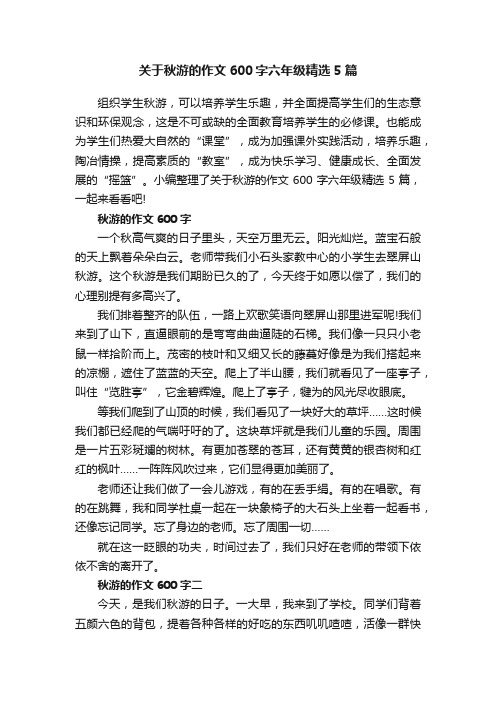 关于秋游的作文600字六年级精选5篇