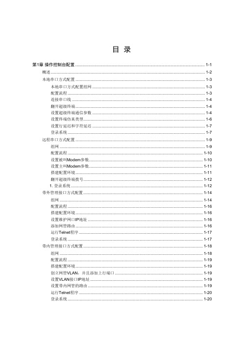 01-SmartAX MA5600操作手册 第1章 操作控制台配置