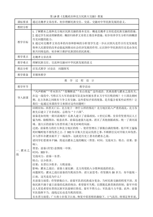 部编人教版七年级历史上册精品教案第19课  北魏政治和北方民族大交融