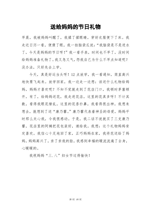 送给妈妈的节日礼物_四年级作文