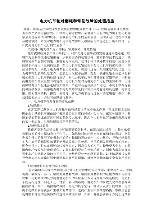 电力机车轮对磨耗和常见故障的处理措施