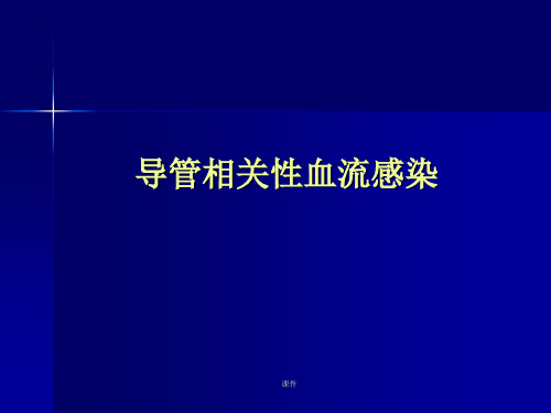 导管相关性血流感染汇总.ppt