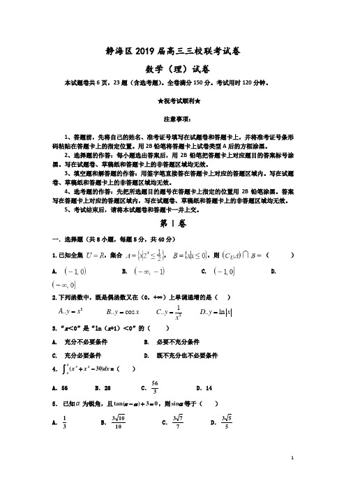 天津市静海区2019届高三上学期三校联考数学(理)试卷