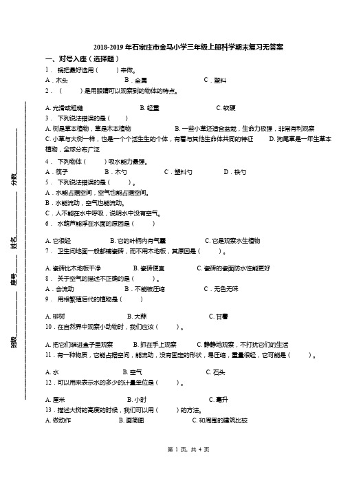 2018-2019年石家庄市金马小学三年级上册科学期末复习无答案