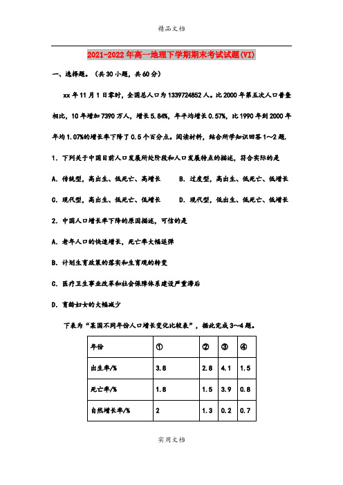 2021-2022年高一地理下学期期末考试试题(VI)