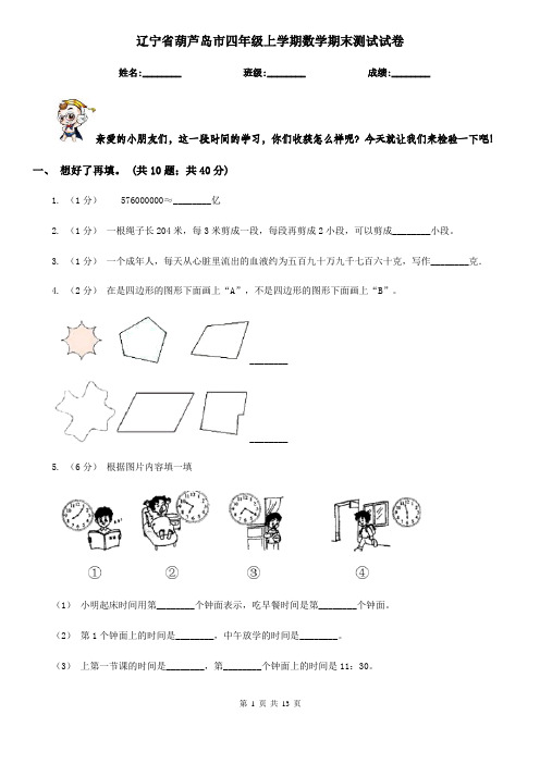 辽宁省葫芦岛市四年级上学期数学期末测试试卷