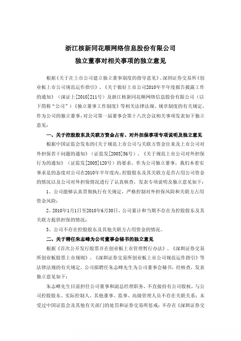同花顺：独立董事对相关事项的独立意见 2010-08-26