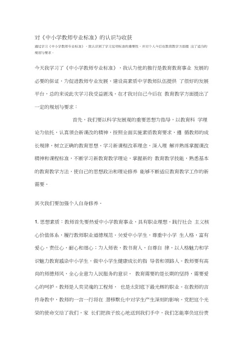 对《中小学教师专业标准》的认识与收获