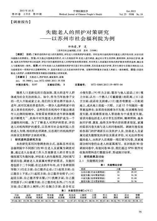 失能老人的照护对策研究——以苏州市社会福利院为例