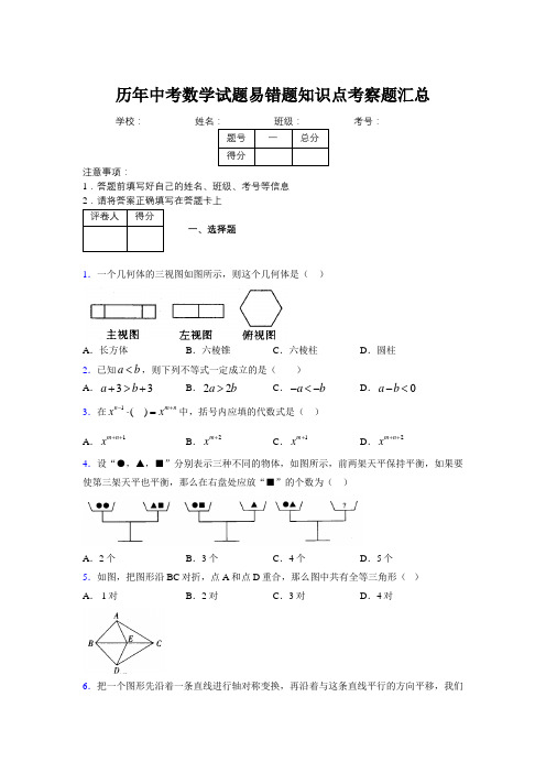 最新版历年中考数学试题易错题知识点考察题汇总522869