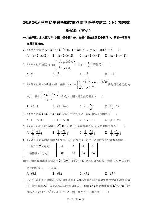 2015-2016学年辽宁省抚顺市重点高中协作校高二(下)期末数学试卷(文科)(解析版)