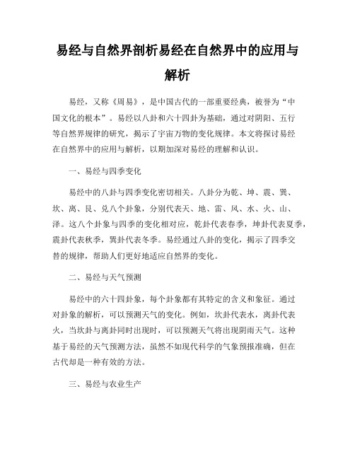 易经与自然界剖析易经在自然界中的应用与解析