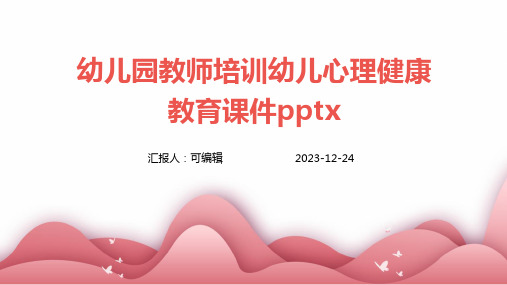 幼儿园教师培训幼儿心理健康教育课件pptx