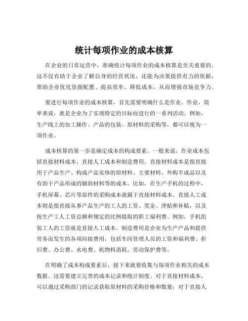 统计每项作业的成本核算