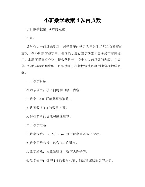 小班数学教案4以内点数